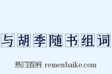 与胡季随书组词是什么意思的图片